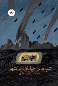 کتاب شب های خیابان ایرانشهر اثر زهره حسین زاده علوی (بهاره منفرد)