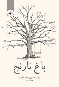 تصویر جلد کتاب باغ نارنج