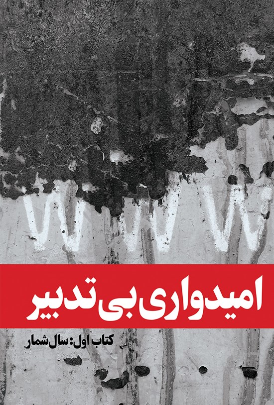 تصویر جلد کتاب امیدواری بی تدبیر (جلد اول؛ سالشمار)