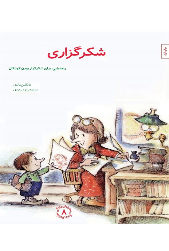 تصویر جلد کتاب شکرگزاری؛ راهنمایی برای شکرگزار بودن کودکان (مهارتهای زندگی جلد هشتم)