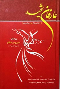 کتاب عارفان شهید اثر سیروس حقگو (موقرالشعراء)
