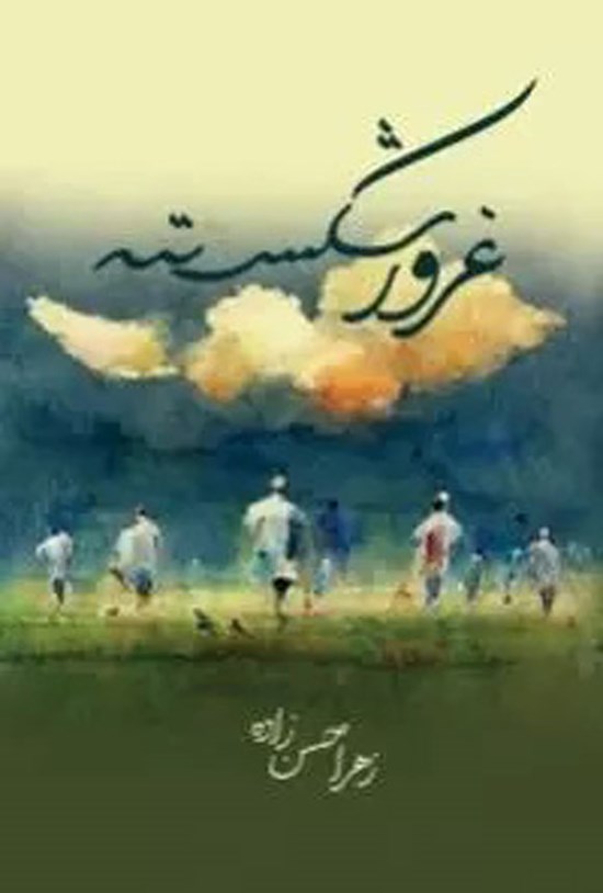 تصویر جلد کتاب غرور شکسته