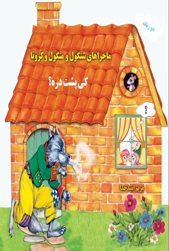 تصویر جلد کتاب ماجراهای شنگول و منگول و کرونا