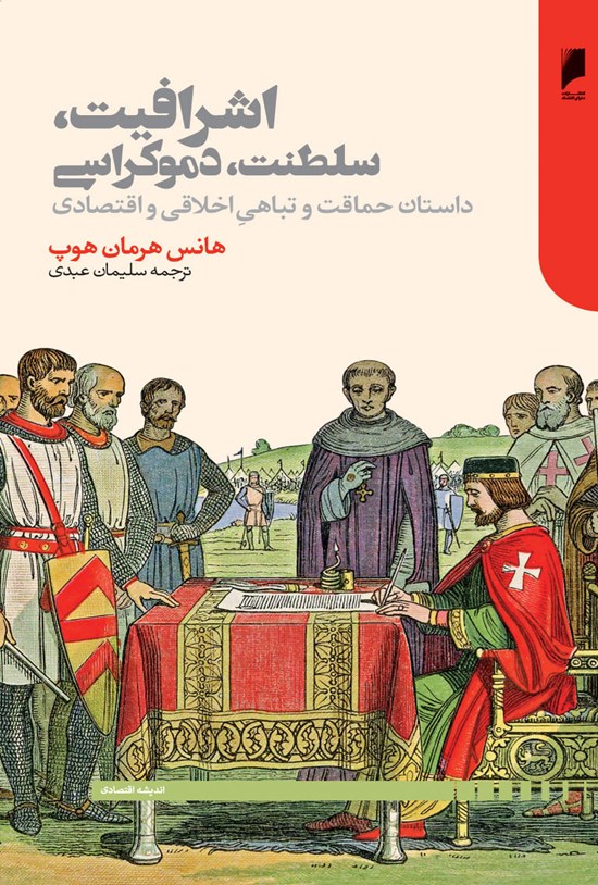 تصویر جلد کتاب اشرافیت، سلطنت، دموکراسی: داستان حماقت و تباهیِ اخلاقی و اقتصادی