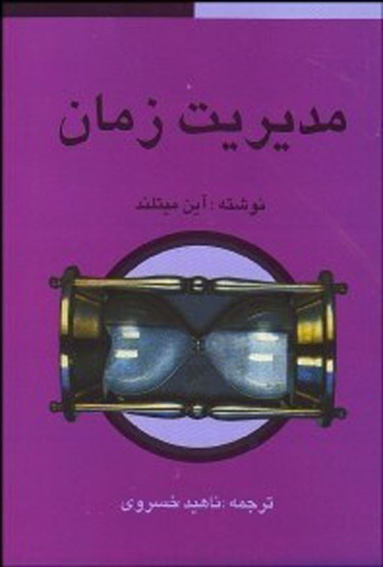 تصویر جلد کتاب مدیریت زمان