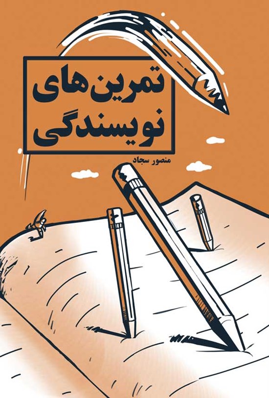 تصویر جلد کتاب تمرین های نویسندگی