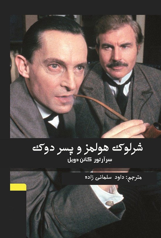 تصویر جلد کتاب شرلوک هولمز و پسر دوک