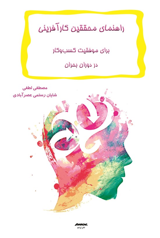 تصویر جلد کتاب راهنمای محققین کارآفرینی برای موفقیت کسب و کار در دوران بحران