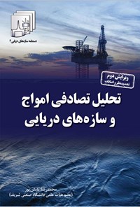 کتاب تحلیل تصادفی امواج و سازه های دریایی اثر محمدرضا تابش پور