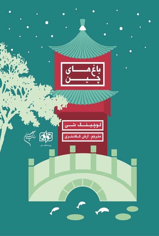 تصویر جلد کتاب باغ های چین