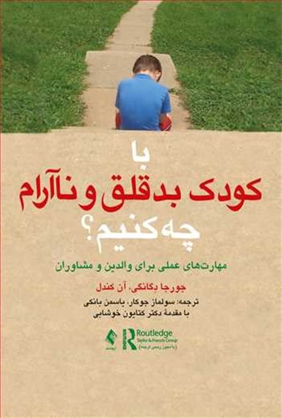 تصویر جلد کتاب با کودک بدقلق و ناآرام چه کنیم؟