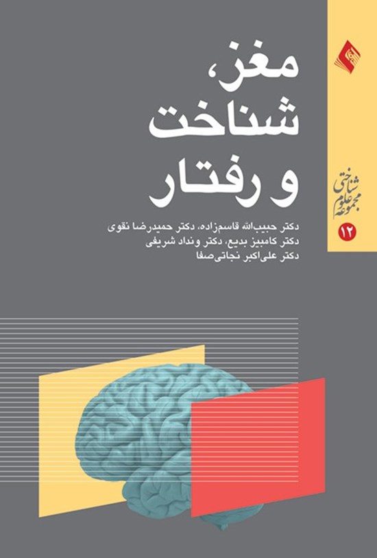 تصویر جلد کتاب مغز، شناخت و رفتار (مجموعه نخست)