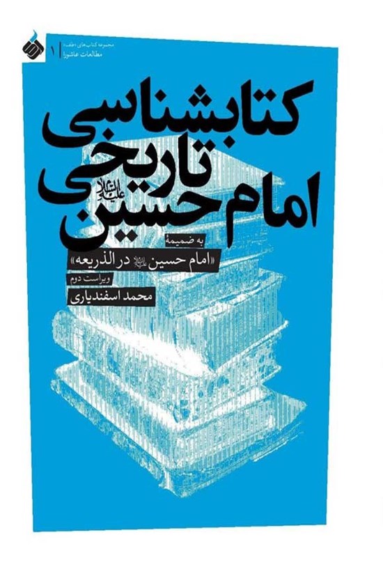 تصویر جلد کتاب کتابشناسی تاریخی امام حسین (ع)