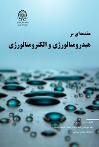 کتاب مقدمه ای بر هیدرومتالورژی و الکترومتالورژی اثر داوود حق شناس فتمه سری