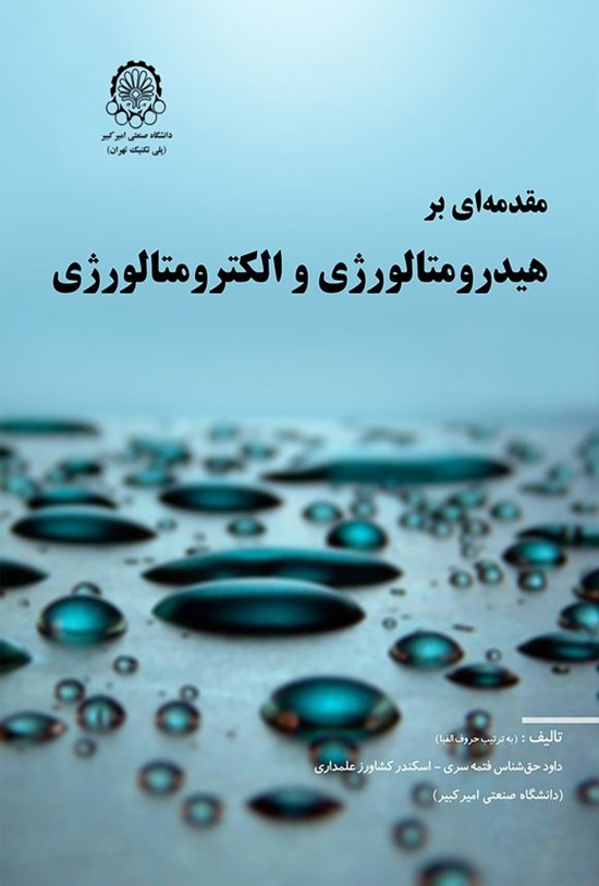 تصویر جلد کتاب مقدمه ای بر هیدرومتالورژی و الکترومتالورژی
