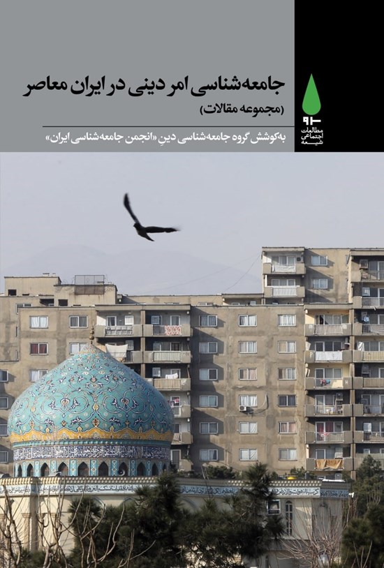 تصویر جلد کتاب جامعه شناسی امر دینی در ایران معاصر