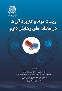 تصویر جلد کتاب زیست مواد و کاربرد آن ها در سامانه های رهایش دارو