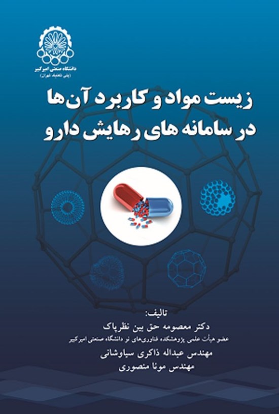 تصویر جلد کتاب زیست مواد و کاربرد آن ها در سامانه های رهایش دارو