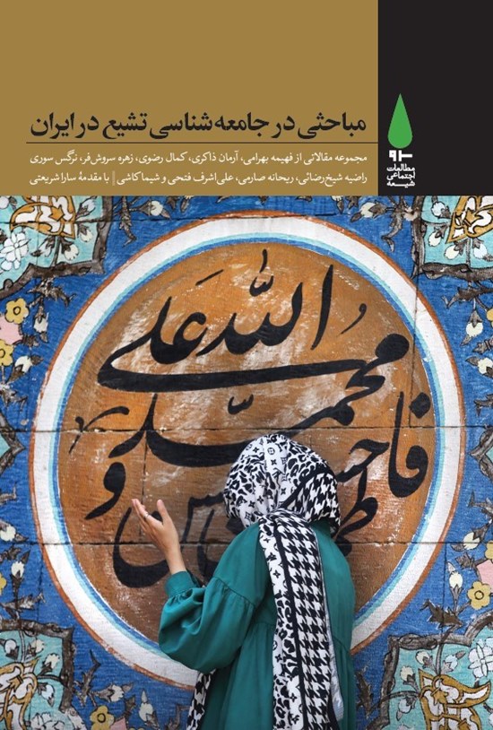 تصویر جلد کتاب مباحثی در جامعه شناسی تشیع در ایران