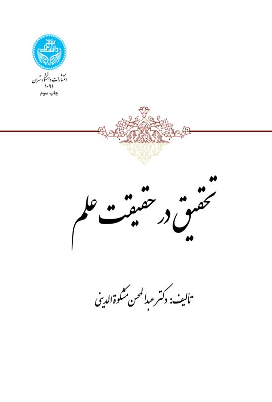 تصویر جلد کتاب تحقیق در حقیقت علم