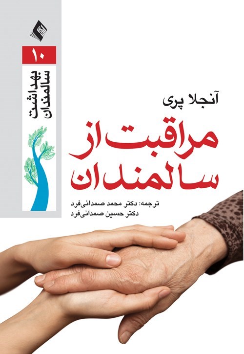 تصویر جلد کتاب مراقبت از سالمندان