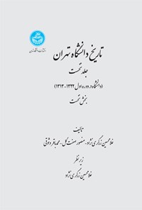 تصویر جلد کتاب تاریخ دانشگاه تهران (جلد اول؛ بخش نخست)