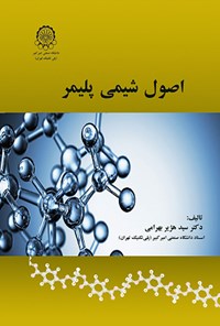 کتاب اصول شیمی پلیمر اثر سیدهژیر بهرامی