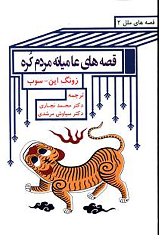 تصویر جلد کتاب قصههای عامیانهی مردم کره
