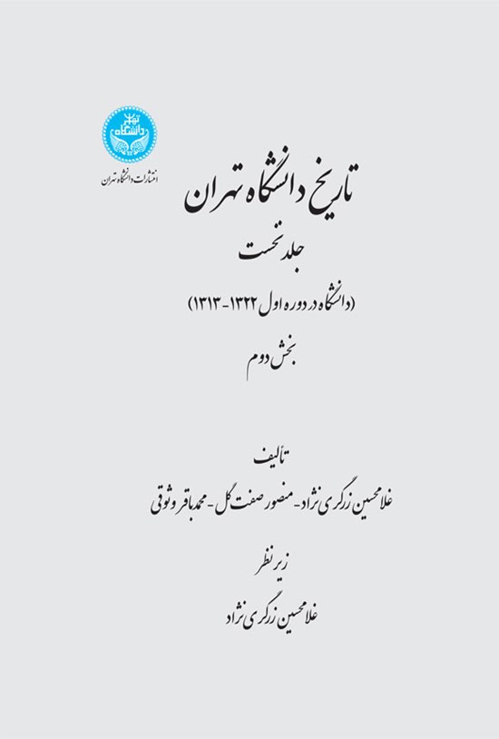 تصویر جلد کتاب تاریخ دانشگاه تهران (جلد اول؛ بخش دوم)