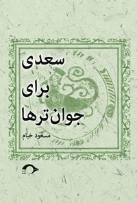 کتاب سعدی برای جوان ترها اثر مسعود خیام