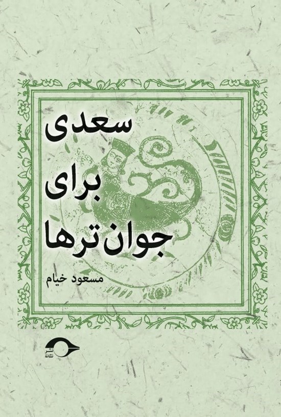 تصویر جلد کتاب سعدی برای جوان ترها