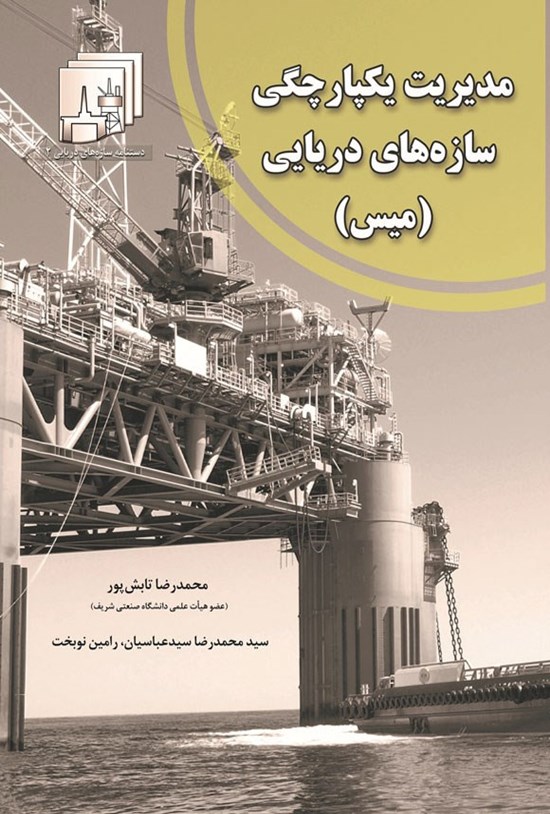 تصویر جلد کتاب مدیریت یکپارچگی سازه های دریایی (میس)