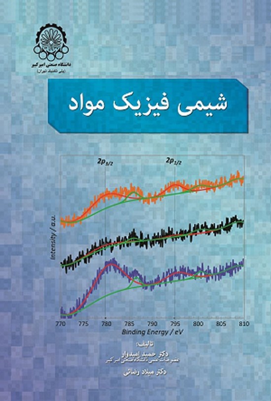 تصویر جلد کتاب شیمی فیزیک مواد