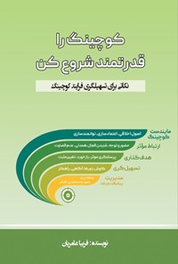 کتاب کوچینگ را قدرتمند شروع کن اثر فریبا عامریان