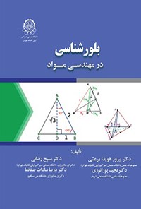 کتاب بلورشناسی مهندسی در مهندسی مواد اثر پیروز مرعشی