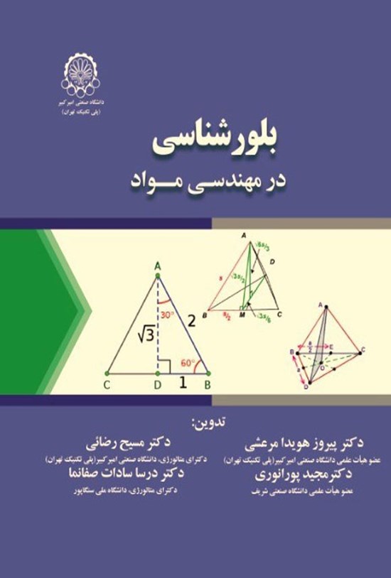 تصویر جلد کتاب بلورشناسی در مهندسی مواد