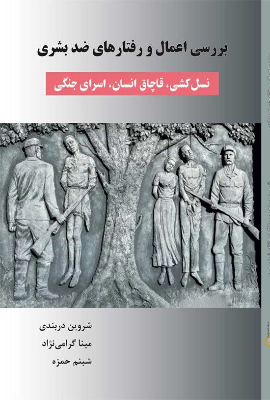 تصویر جلد کتاب بررسی اعمال و رفتارهای ضد بشری