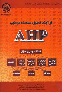 تصویر جلد کتاب فرایند تحلیل سلسله مراتبی (AHP)