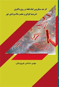 کتاب اثر ضد میکروبی گیاه تلخه بر روی باکتری اشریشیا کولای و مخمر مالاسزیا فورفور اثر مهدی داداشی ‌فیروزجایی