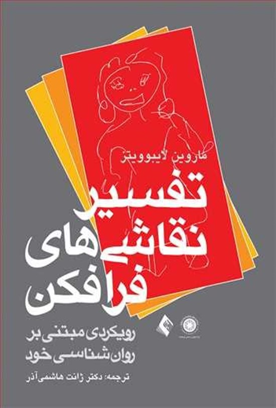 تصویر جلد کتاب تفسیر نقاشی های فرافکن