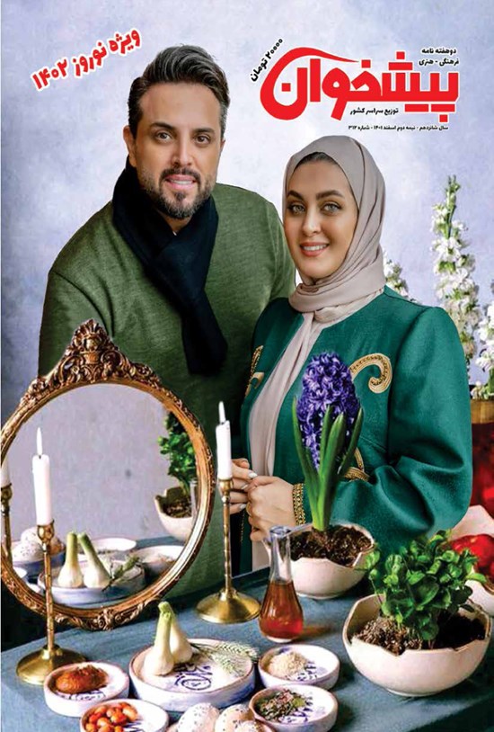 تصویر جلد کتاب مجله پیشخوان ـ شماره ۳۱۲ ـ نیمه دوم اسفندماه ۱۴۰۱