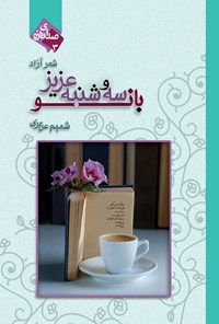 کتاب بانو و سه شنبه عزیز اثر شمیم عزیزی