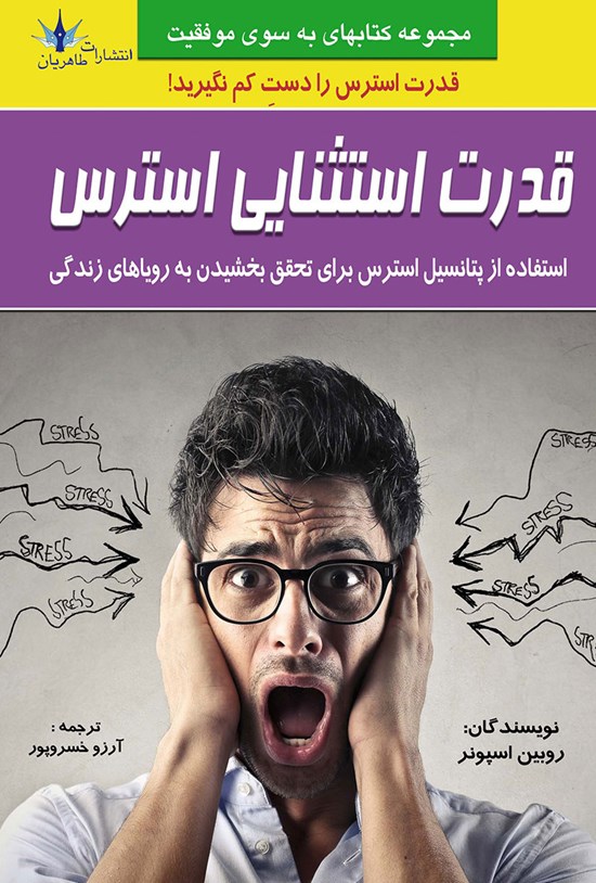 تصویر جلد کتاب قدرت استثنایی استرس
