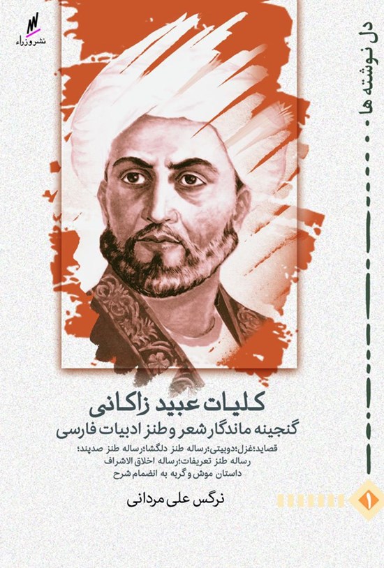 تصویر جلد کتاب کلیات عبید زاکانی