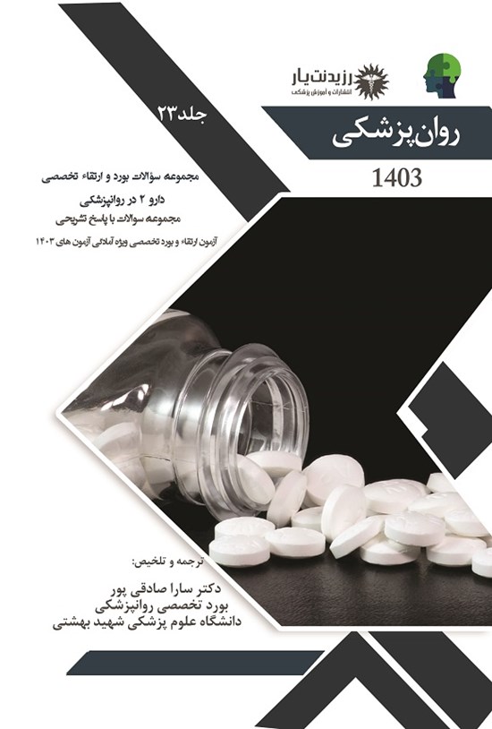 تصویر جلد کتاب مجموعه سوالات بورد و ارتقاء تخصصی دارو 2 در روانپزشکی
