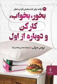 کتاب بخور، بخواب، کار کن و دوباره از اول اثر بروس دیزلی