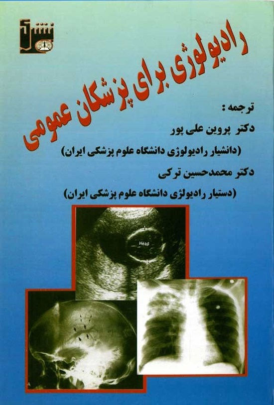 تصویر جلد کتاب رادیولوژی برای پزشکان عمومی