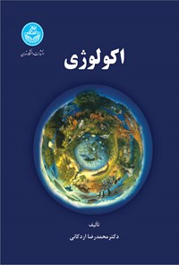 کتاب اکولوژی اثر محمدرضا اردکانی