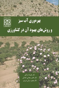 کتاب بهره وری آب سبز و روش های بهبود آن در کشاورزی اثر علیرضا توکلی