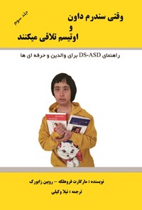 کتاب وقتی سندرم داون و اوتیسم تلاقی می کنند (جلد سوم) اثر مارگارت فروهلکه